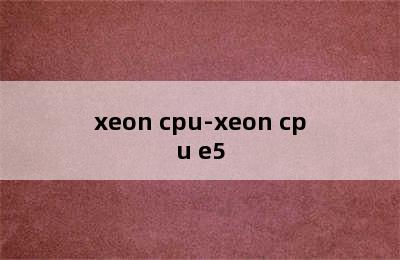 xeon cpu-xeon cpu e5
